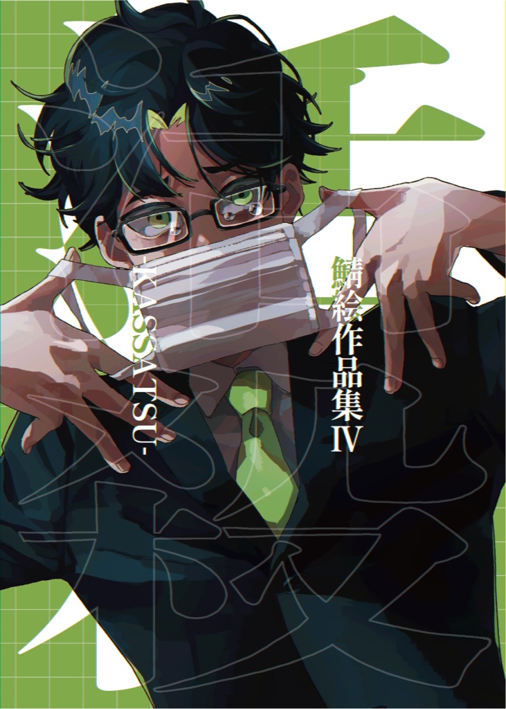 鯖絵作品集Ⅳ『活殺』