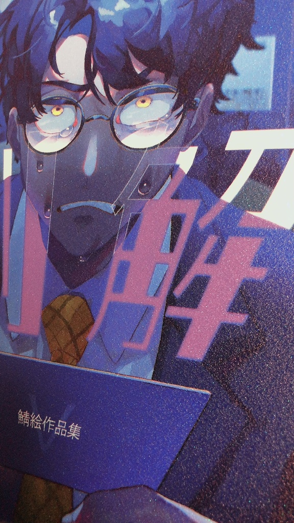 鯖絵短編集Ⅴ『別解』