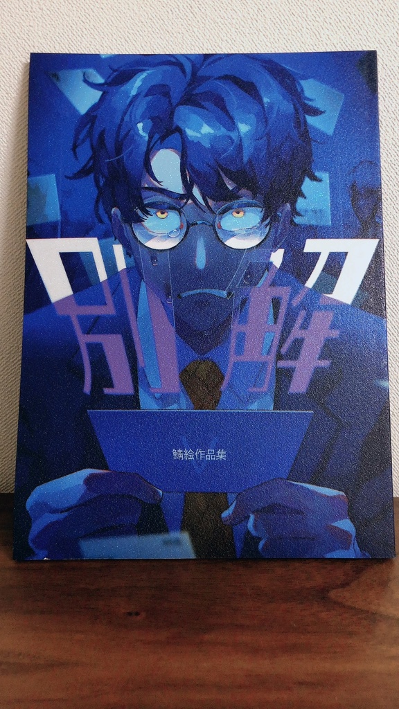 鯖絵短編集Ⅴ『別解』