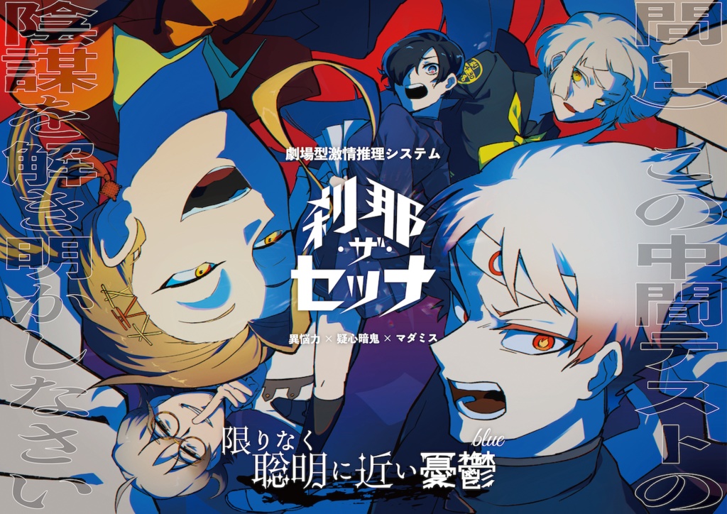 マーダーミステリー風ボードゲーム【刹那・ザ・セツナ】(テスト配布・廉価版)