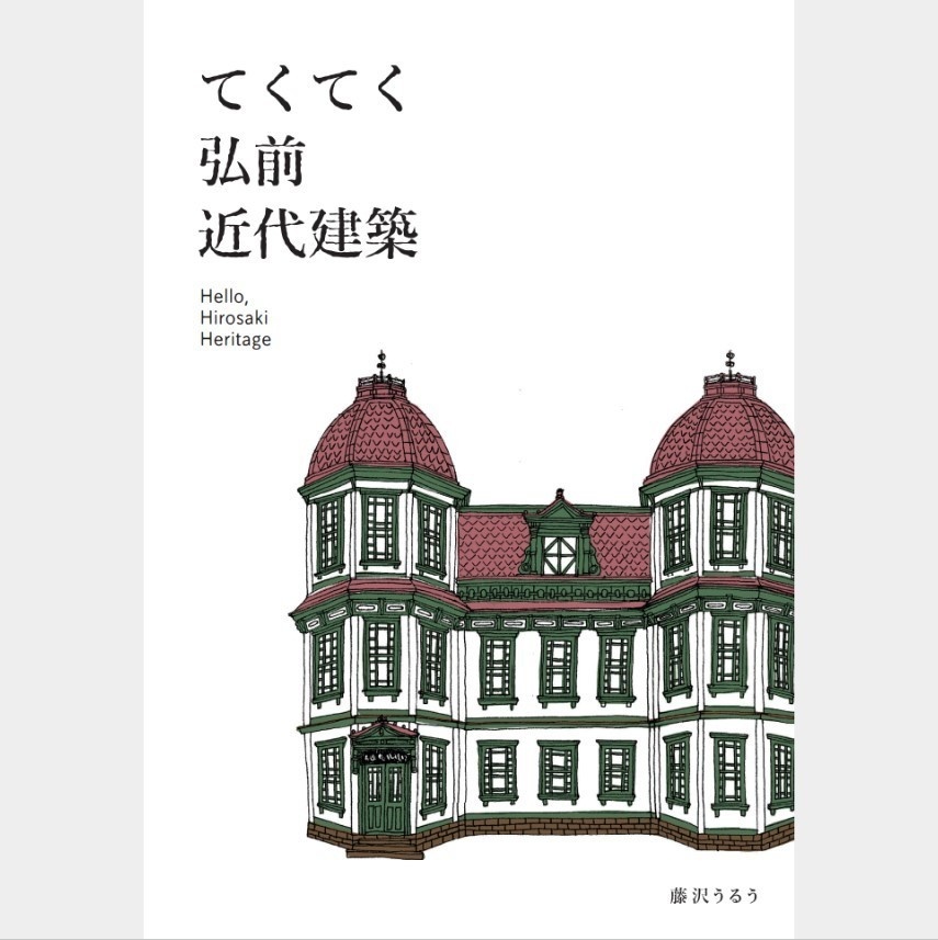 【C102新刊】てくてく弘前近代建築