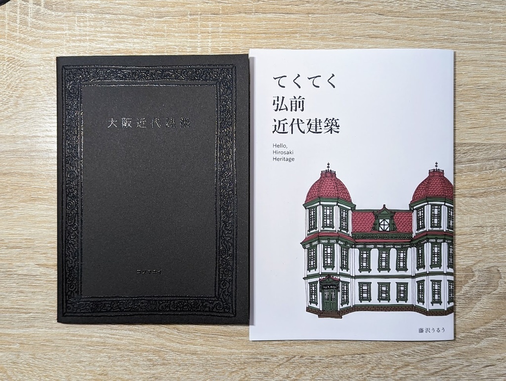 【わくわく建築2冊セット】『てくてく弘前近代建築』『大阪近代建築』