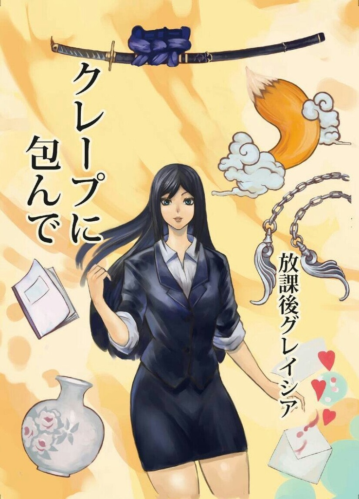 クレープに包んで