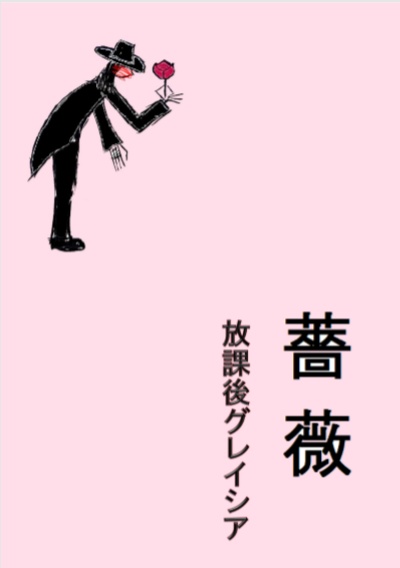 薔薇