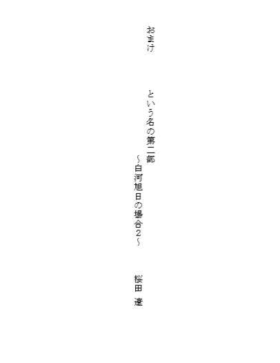 追加コンテンツ「おまけ　という名の第２部~白河旭日の場合２~」