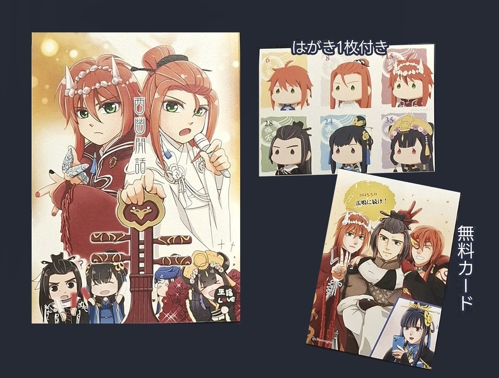 【委託】西幽閒話 