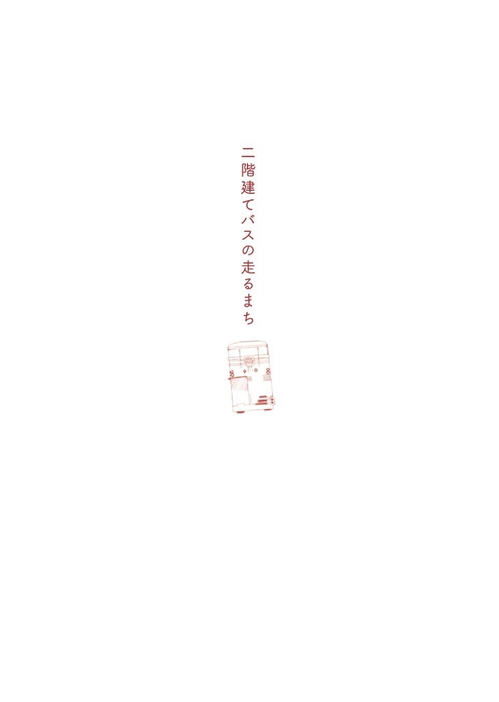 二階建てバスの走るまち【デリミラ】