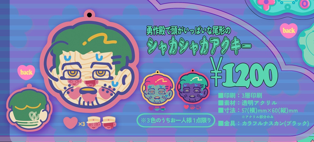 尾形のシャカシャカアクキー