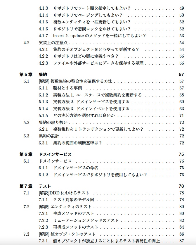 ドメイン駆動設計 サンプルコード&FAQ