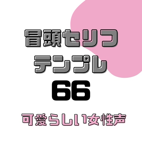 冒頭セリフテンプレ66_可愛らしい女性声