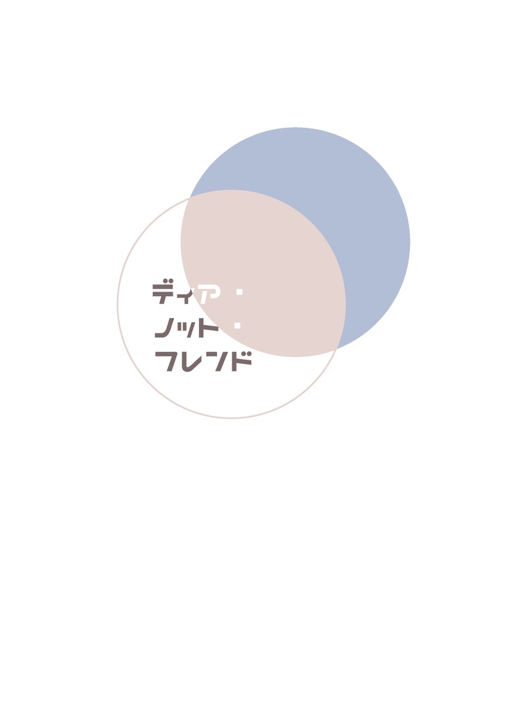 ディア・ノット・フレンド