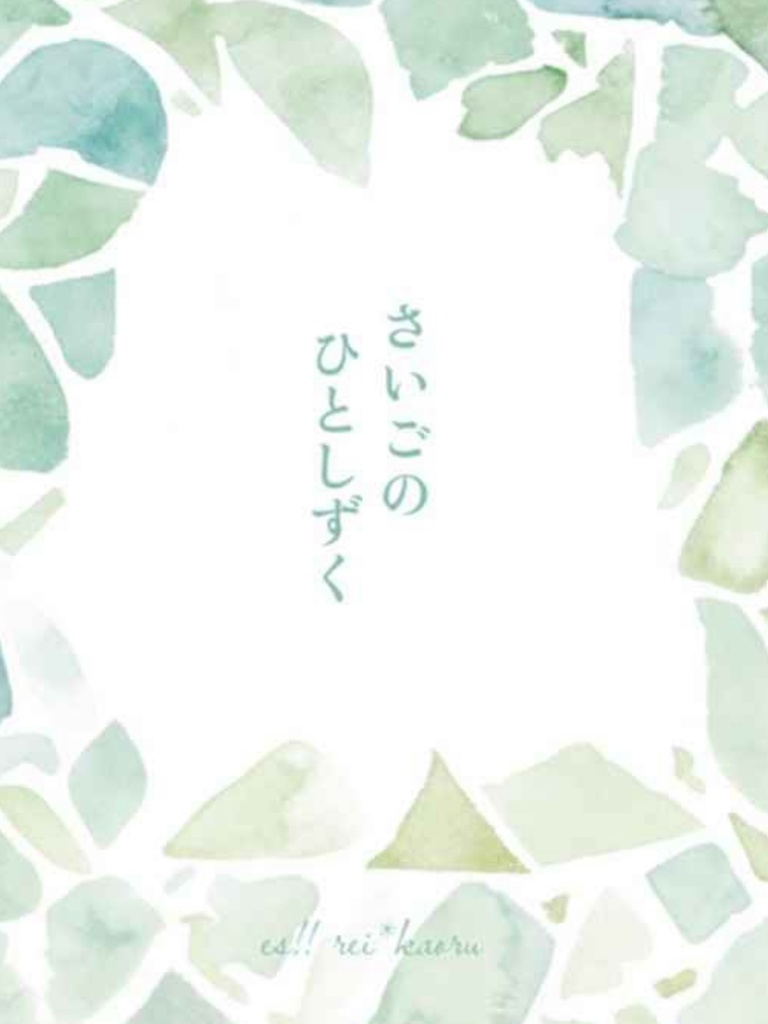 【零薫】さいごのひとしずく