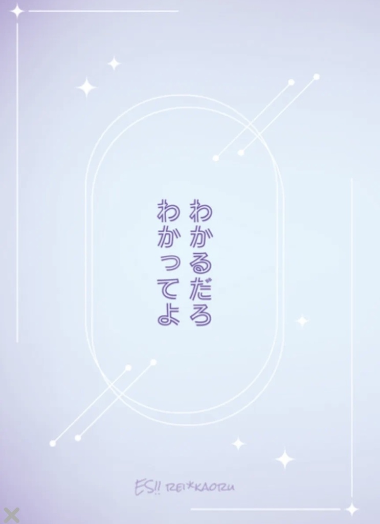 【零薫】わかるだろ/わかってよ