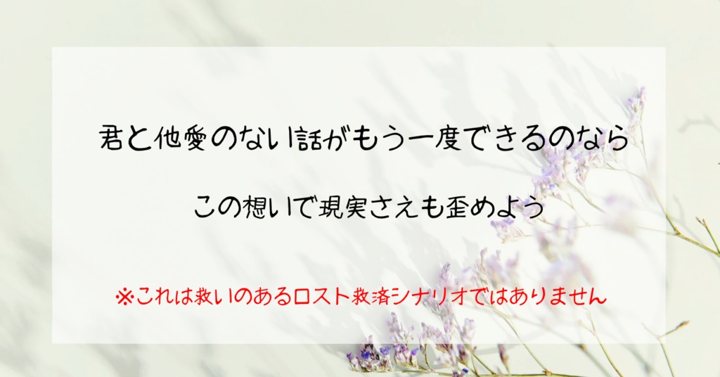 【CoCタイマンシナリオ】幸せというには、あまりにも空虚な
