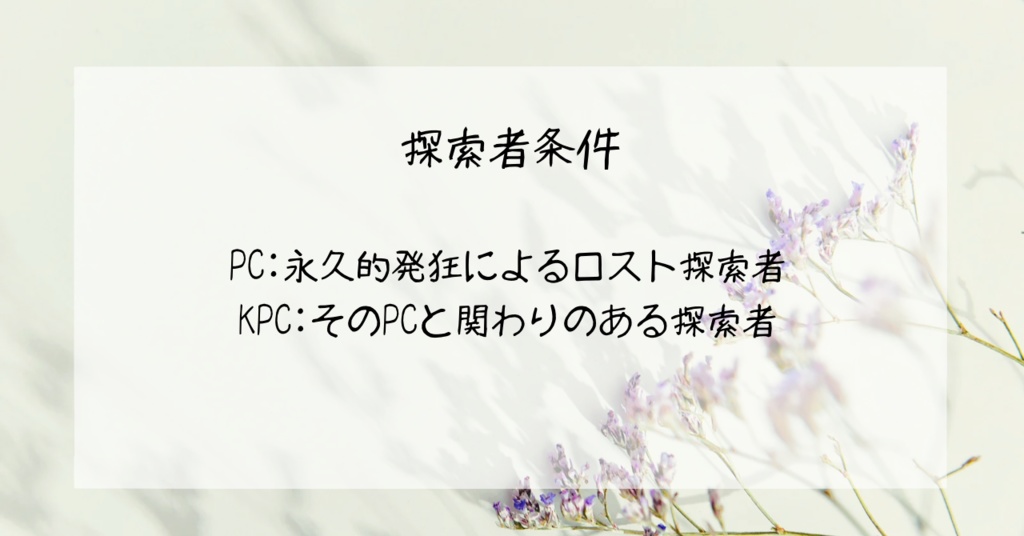 【CoCタイマンシナリオ】幸せというには、あまりにも空虚な