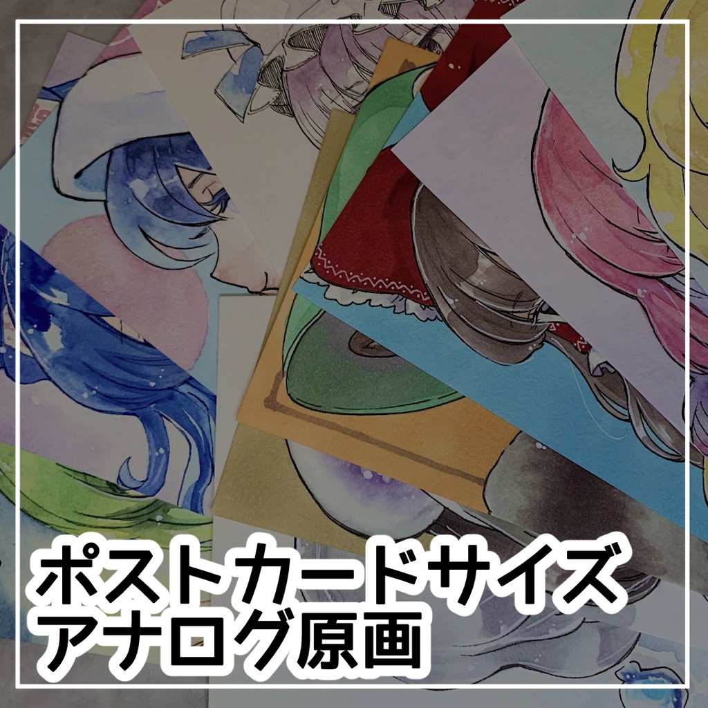 【8/8更新】ポストカードサイズ【アナログ原画】