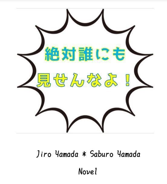 絶対誰にも見せんなよ！