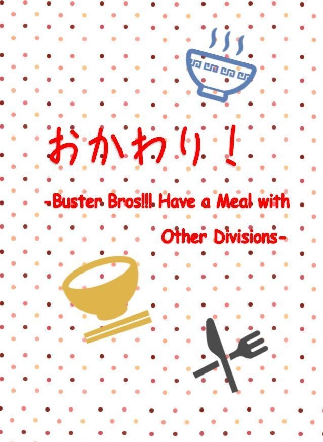 おかわり！