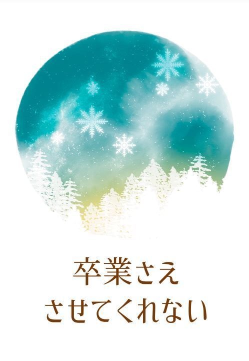 卒業さえさせてくれない