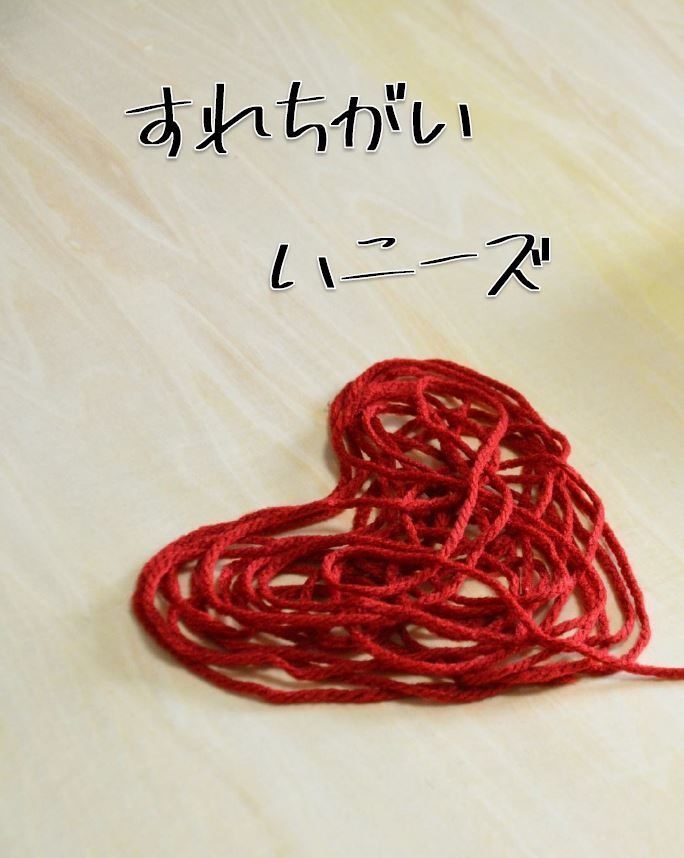 すれちがいハニーズ