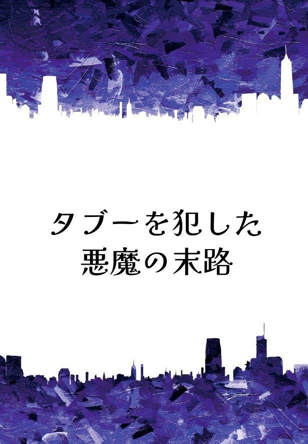 タブーを犯した悪魔の末路