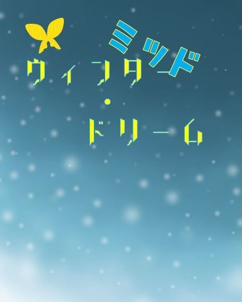 ミッドウィンター・ドリーム