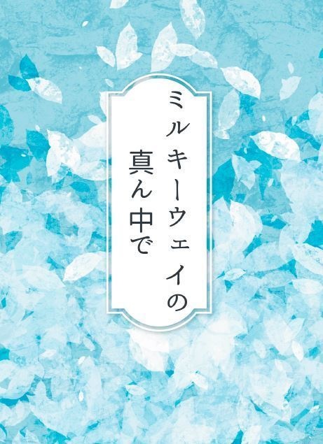 ミルキーウェイの真ん中で