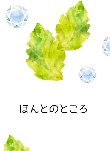 ほんとのところ
