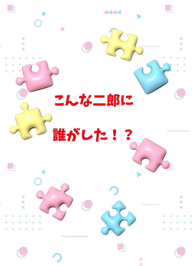 こんな二郎に誰がした！？