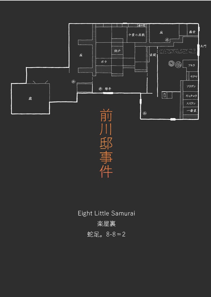 前川邸事件