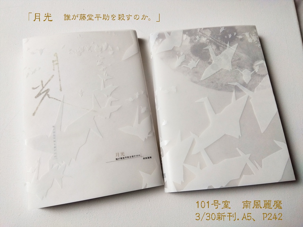 月光 誰が藤堂平助を殺すのか。