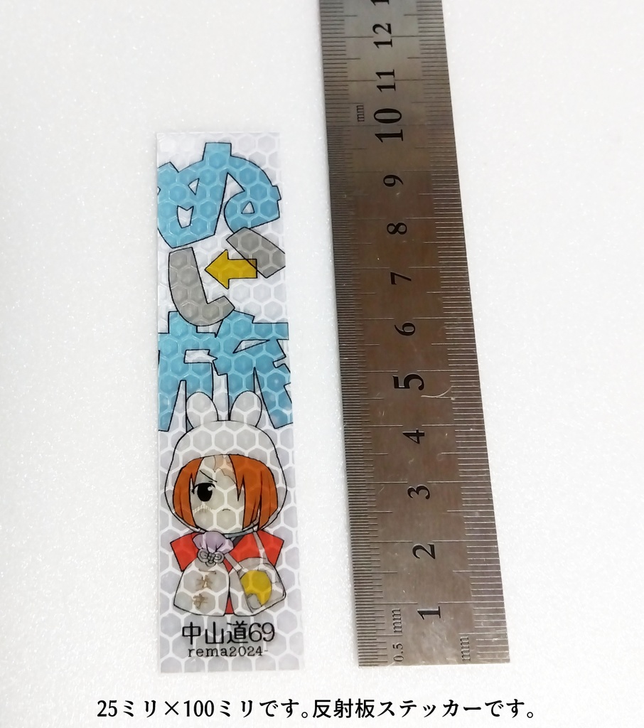 中山道69ぬい旅反射板ステッカー（冬）
