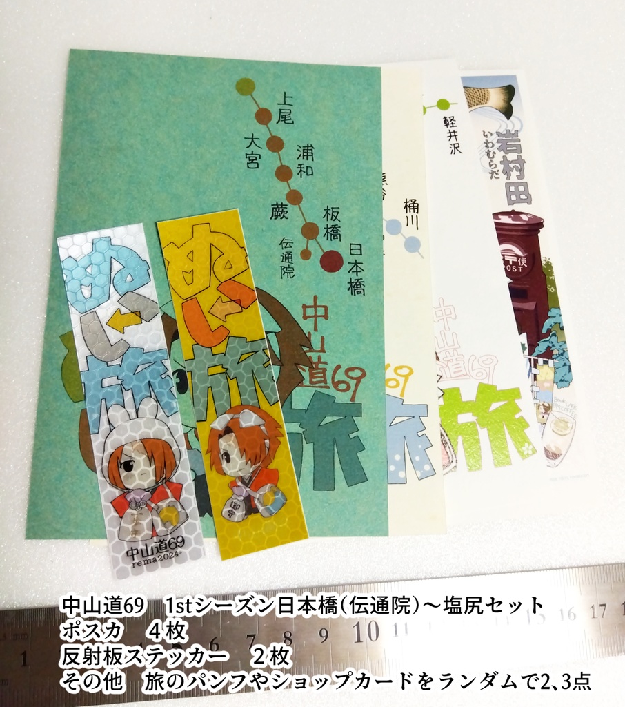 中山道69ぬい旅（仮）1stシーズンのおみやげセット