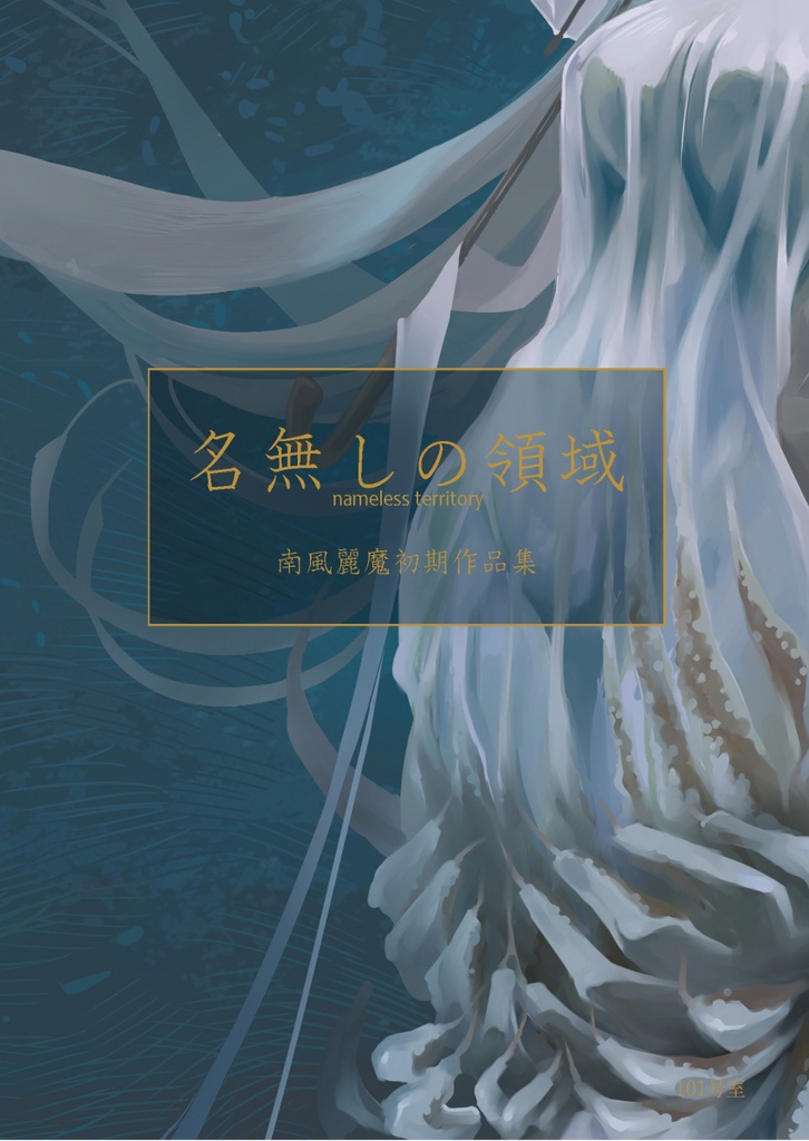 名無しの領域