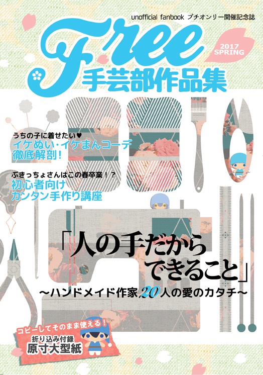 第１回　手芸プチオンリー開催記念誌『Free手芸部作品集』