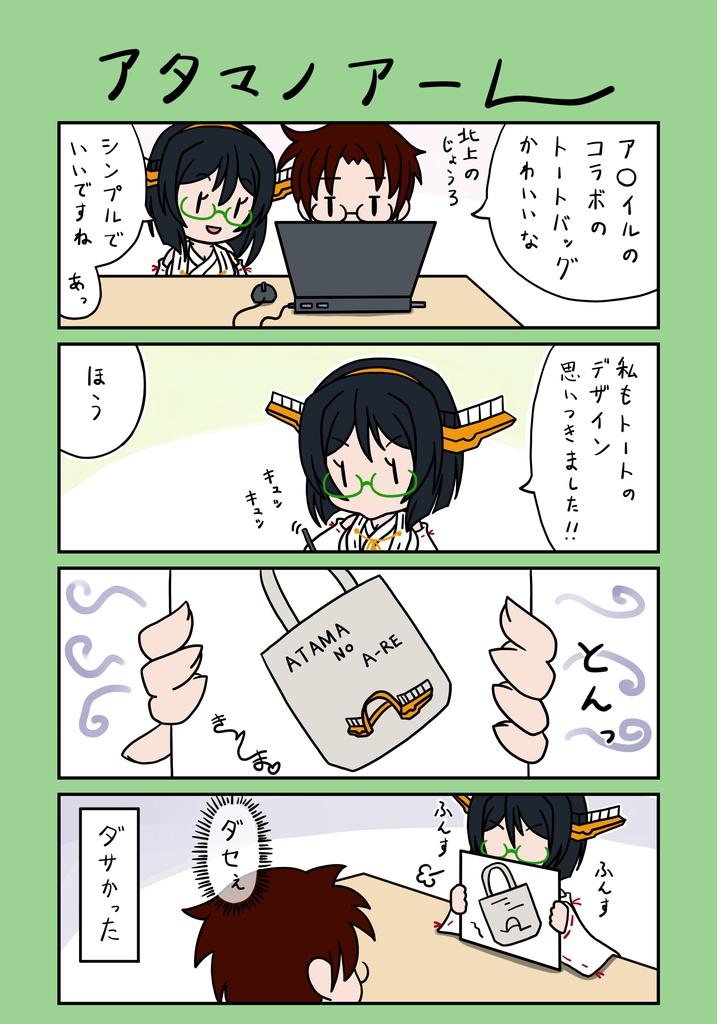 金剛型のアタマノアーレ トートバッグ