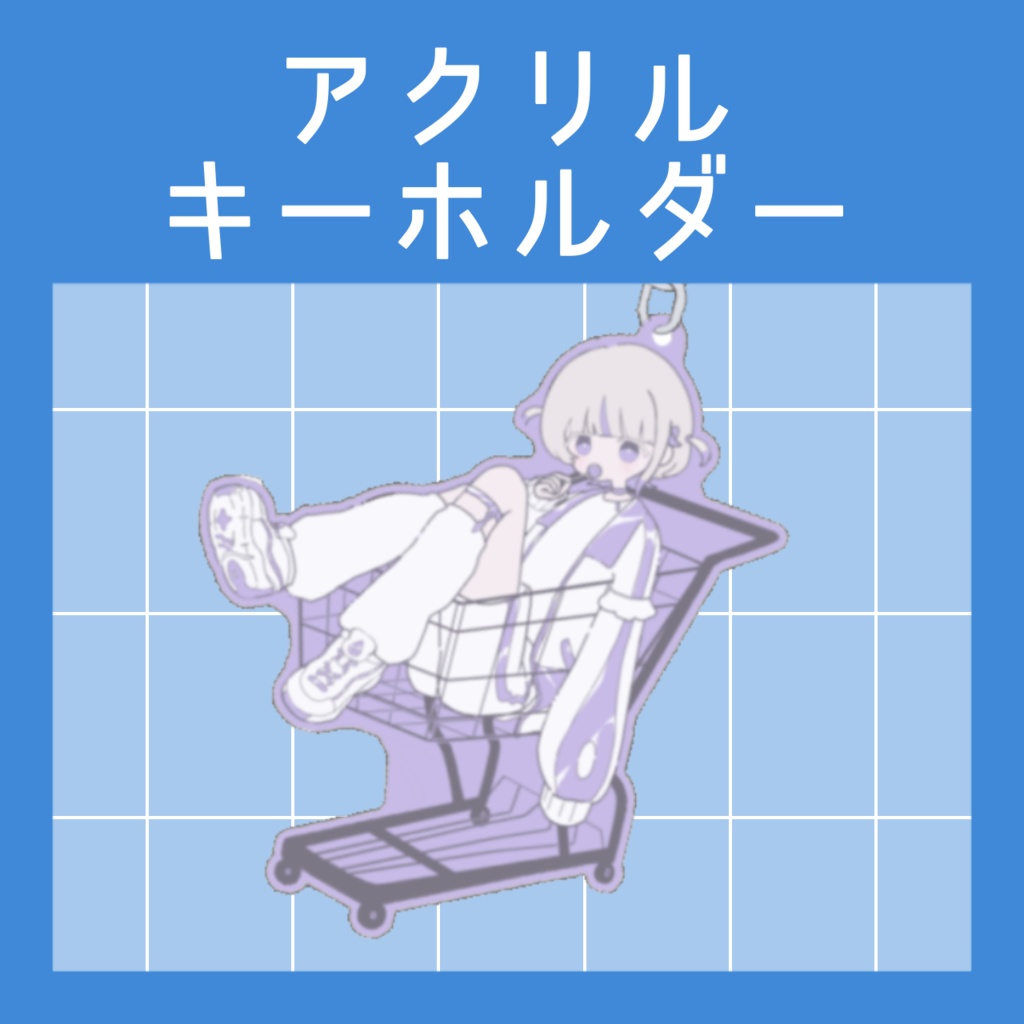 アクリルキーホルダー