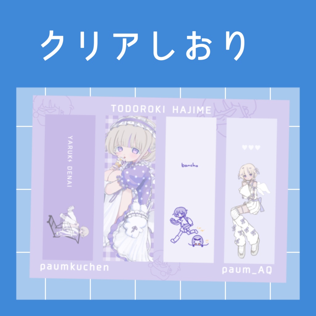 クリアしおり