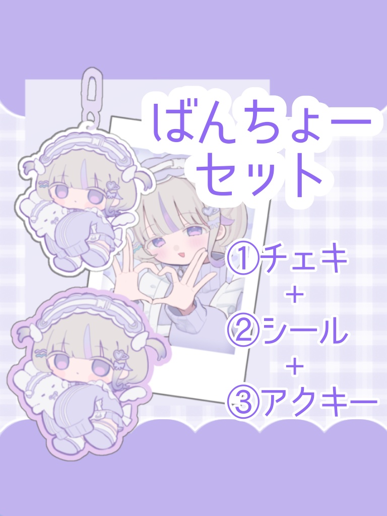 【ホロクル10th】ばんちょーセット【受注】