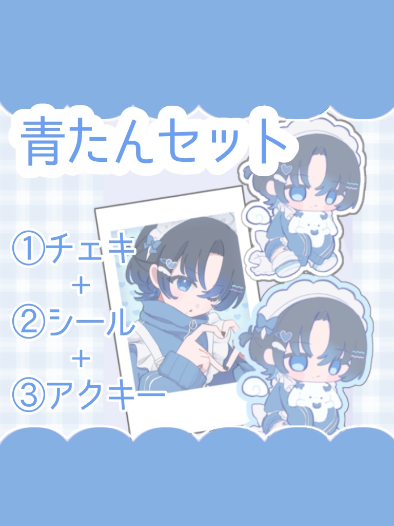 【ホロクル10th】青たんセット【受注】