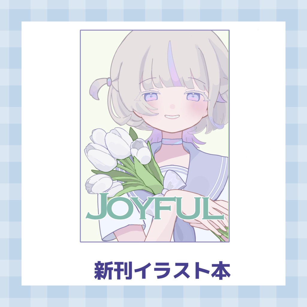 【ホロクル11th】JOYFUL【新刊】