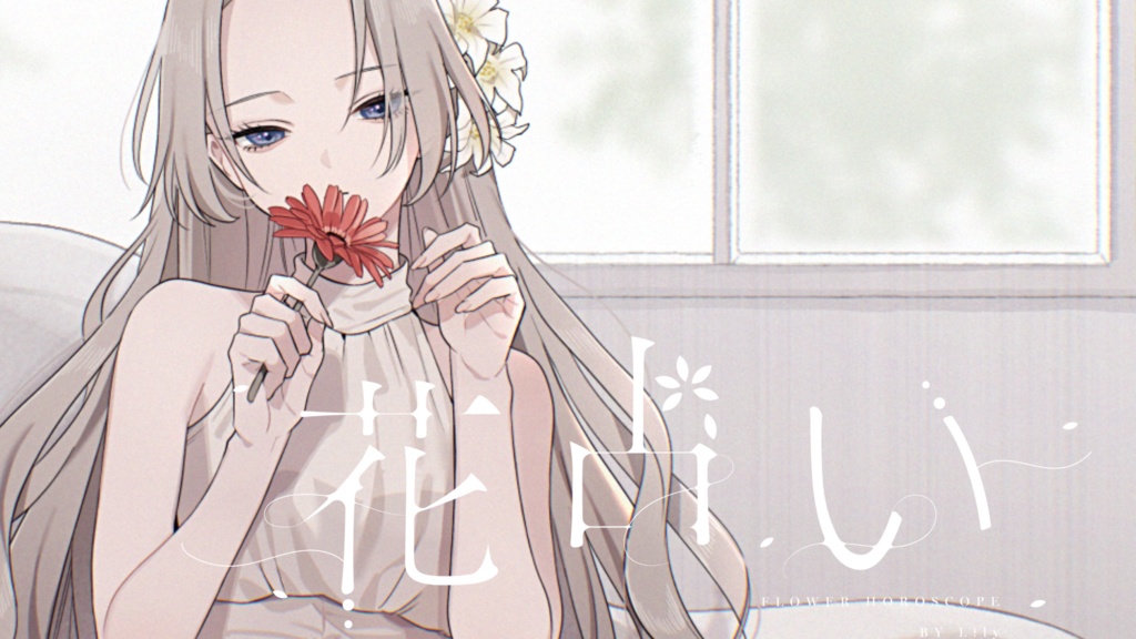【限定販売】L!ly直筆サイン入りポストカード【花占いリリース記念】※詳細ご確認ください