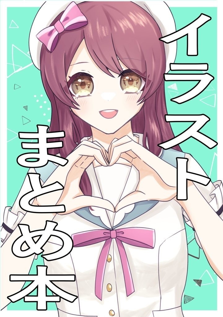 イラストまとめ本