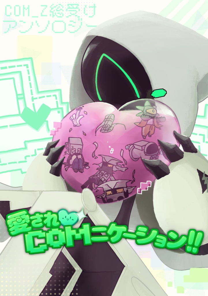 愛され♡COMニケーション!!