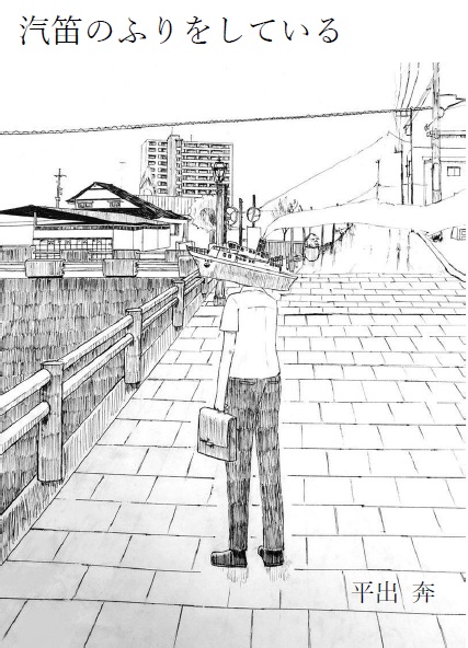 汽笛のふりをしている