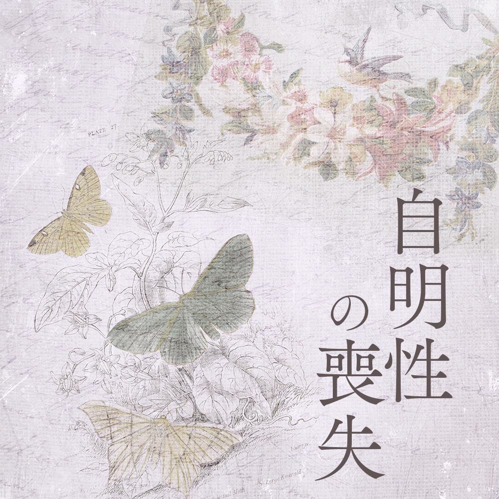 自明性の喪失【初音ミク/歌/TRPG使用可】