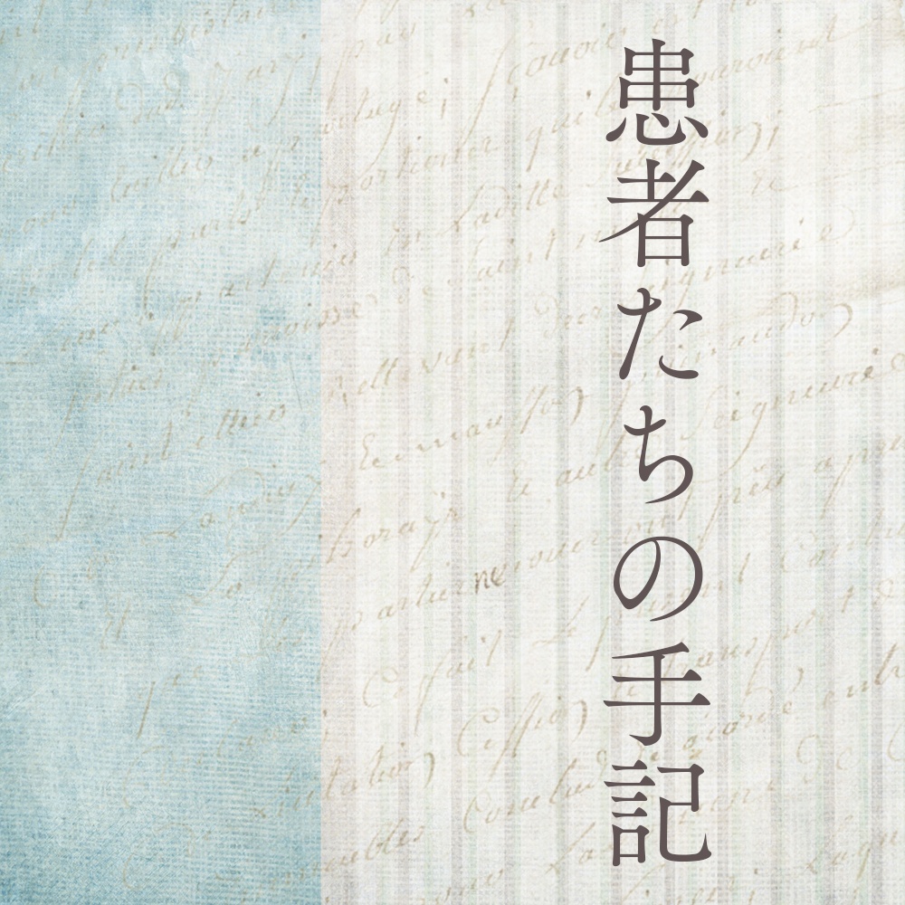 患者たちの手記【初音ミク/歌/TRPG使用可】