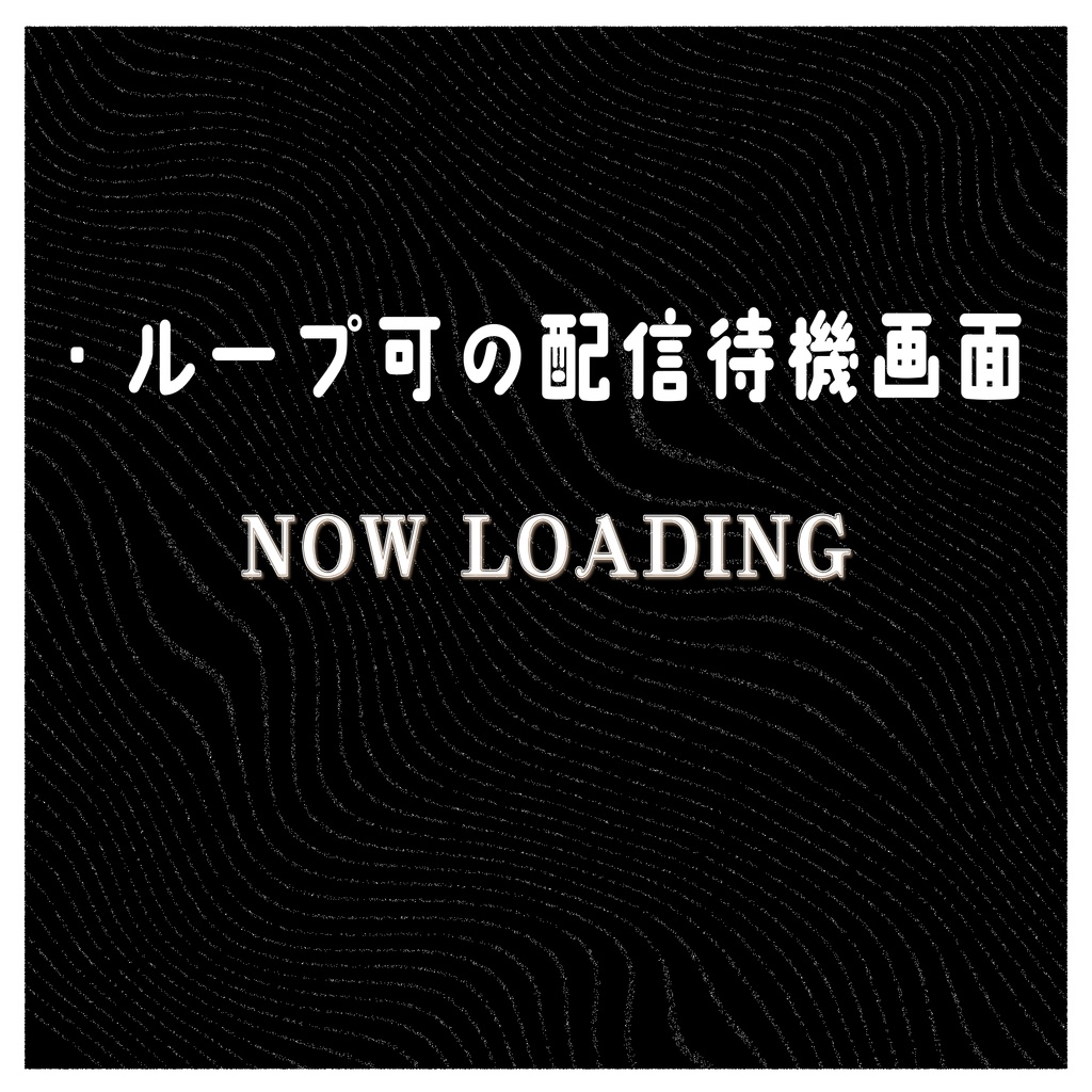 【配信者向け】誰でも簡単に使える配信待機画面11個!【ループ可】