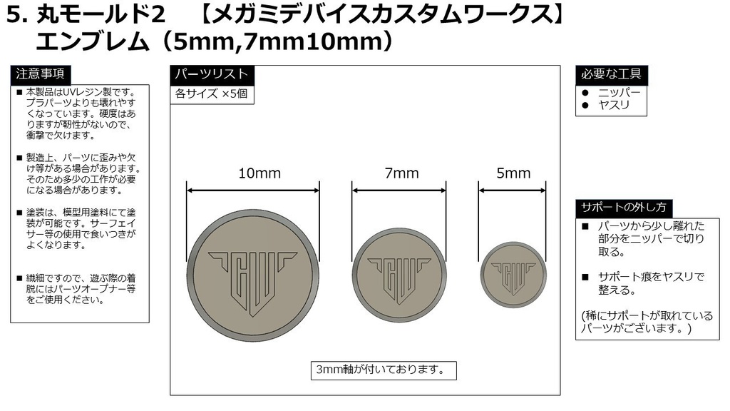 5. 丸モールド2 【メガミデバイスカスタムワークス エンブレム】