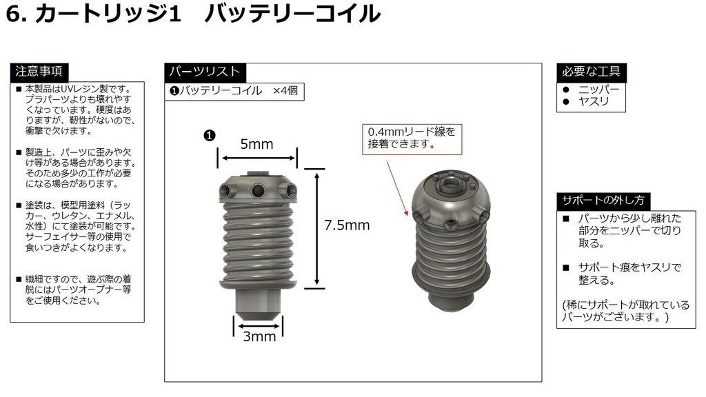 6. カートリッジ1 バッテリーコイル